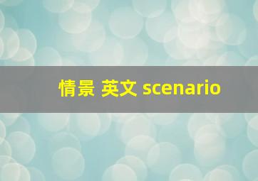 情景 英文 scenario